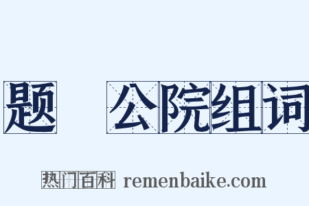 题璘公院组词是什么意思的图片